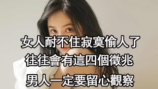 女人耐不住寂寞偷人了，往往會有這四個徵兆，男人一定要留心觀察