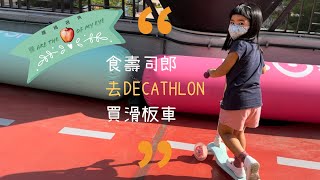 《腰媽視角》#坑口 #壽司郎 #decathlon #滑板車