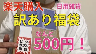 【楽天購入】訳あり日用品雑貨福袋　なんと500円！