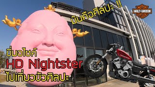 มันคือศิลปะ ! ขี่มอไซค์ไปงานขัวศิลปะ เชียงราย #Nightster #Harley #ขี่รถเล่น