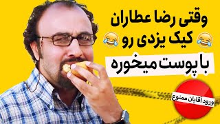 وقتی رضا عطاران کیک یزدی رو با پوست میخوره