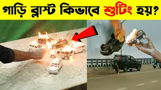 দেখুন মুভিতে কিভাবে গাড়ি ব্লাস্ট শুটিং করা হয় ll Top 3 Movie VFX Breakdown