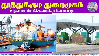 தூத்துக்குடி துறைமுகம் உருவான வரலாறு || Thoothukudi VOC Port History.