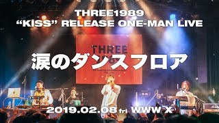 涙のダンスフロア  / THREE1989 (2019.02.08 fri Shibuya WWWX)