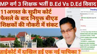 MP D.Ed V/s B.Ed विवाद में बीएड शिक्षकों की नियुक्ति को लेकर हाईकोर्ट में दाखिल हुई एक नई याचिका ?