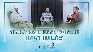 ART Retention and Adherence || የፀረ ኤች አይ ቪ መድሐኒትን ሳያቋርጡ በፅናት መዉሰድ