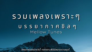 รวมเพลงเพราะๆ บรรยากาศชิลๆ - By Mellow Tunes