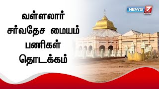 வள்ளலார் சர்வதேச மையம் அமைக்கப்படும் என சட்டப்பேரவையில் அமைச்சர் சேகர்பாபு அறிவித்திருந்தார்