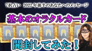 【７択占い】新しい「基本のオラクルカード」を開封 ＆ 2022年９月～１２月のあなたに必要なメッセージ（2022/9/9撮影）