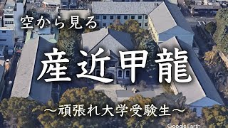 【空から見る】京都産業大　近畿大　甲南大　龍谷大