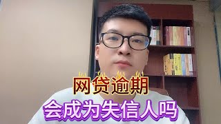 网贷逾期会成为失信人吗？