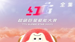 《2025超級巨星紅白藝能大賞》明星3缺1