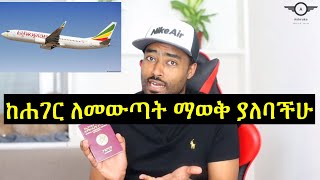 ashruka channel : ከሐገር ለመውጣት ማወቅ ያለባችሁ መረጃ በተለይ ተማሪዎች | Ethiopia