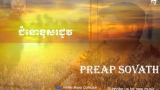 ជំនោរខុសរដូវ  | Chomnor khos rodov | ft. Preap Sovath - ព្រាប សុវត្ថិ