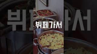 뷔페 많이먹고 본전뽑는 팁#Shorts