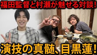 目黒蓮の演技に惚れ込んだ福田雄一監督とプロデューサー村瀬の対談！「目黒蓮を語る会」の舞台裏を大公開！ | メメの瞬間