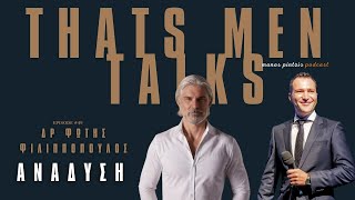 Δρ Φώτης Φιλιππόπουλος.  #manospintzis #podcast #thatsmentalks #interview #motivation