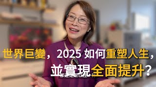 如何真正讓2025成為你最棒的一年？