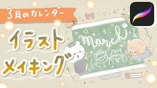 【3月カレンダー】卒業をテーマにほんわかなイラストを描いてみたよ🎓【iPad / procreate使用】