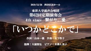 「いつかどこかで」東洋大学混声合唱団　第62回定期演奏会