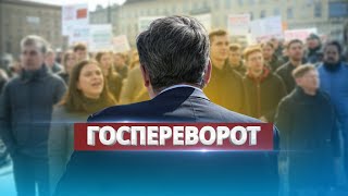 Отставка премьера / Госпереворот и планы по свержению