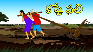 కష్టే ఫలి .. తెలుగు కథలు Telugu kathalu / latest telegu stories / moral stories in telugu