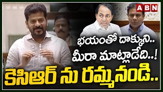 భయంతో దాక్కుని.. మీరా మాట్లాడేది ..! కెసిఆర్ ను రమ్మనండి..! | Revanth Reddy On KCR | ABN Telugu