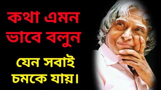 কথা এভাবে বলুন যেন সবাই চমকে যায়। জীবন বদলে দেবে এই একটি শব্দ।