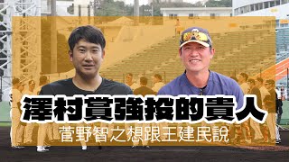 讀賣巨人軍90週年紀念台灣試合》兩屆澤村賞強投的貴人 菅野智之想親口向王建民道謝