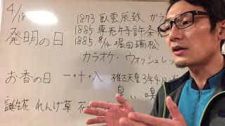 4月18日今日は何の日？