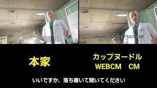 いいですか、落ち着いて聞いて下さい【カップヌードルWEBCM 】と本家比較