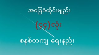 အခြေခံထိုင်းဗျည်းစနစ်တကျရေးနည်း