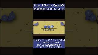 配信待機画面をAfter Effectsで自作してみた！！#shorts #afftereffects