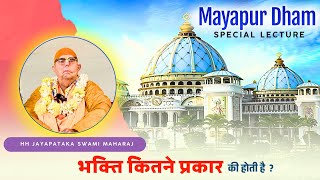 चैतन्य महाप्रभु कलियुग में क्यों अवतरित हुए ? HH Jayapataka Swami Maharaj || #iskconranchi