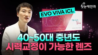 40-50대도 시력교정이 가능한 렌즈가 나왔습니다! EVO VIVA ICL