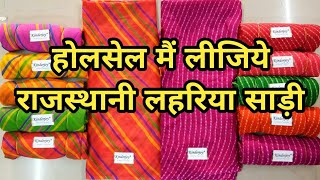 होलसेल मैं लीजिये राजस्थानी लहरिया साड़ी | Wholesale Leheriya Saree | Wholesale And Retail |