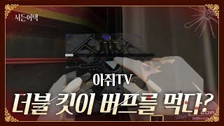 [서든어택] 더블 킷이 버프를 먹다? 패치 이후 더블 킷 맵별 리뷰!