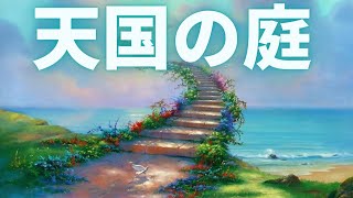 【無料音楽】天国の庭【BGMテーマ　ほのぼの】 【フリー音源】【FREE】【MUSIC】【甘茶の音楽工房】