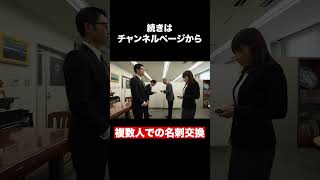 【名刺交換の仕方】複数人での同時名刺交換の順番と交換時に抑えるべきポイントをご紹介【ビジネスマナー】