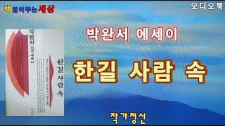 [오디오북]한길 사람 속/박완서/에세이/책읽어주는여자