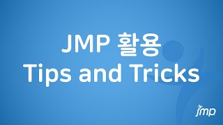 JMP 활용 Tips and Tricks