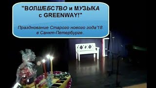 ВОЛШЕБСТВО и МУЗЫКА с GREENWAY!