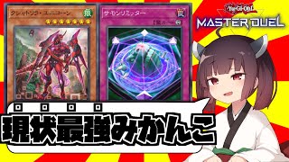 WCS1st突破のため、メタビと化したみかんこ【遊戯王マスターデュエル】【ボイスロイド／ボイスピーク実況】