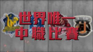 金合發娛樂城 推薦【大老爺】中華職棒CPBL！大老爺娛樂城 體育賽事 直播免費看 中信 樂天 統一 富邦 味全