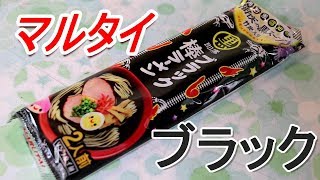 ハロウィン？マルタイブラック棒ラーメン海鮮風Happy Halloween[頑固おやじ]