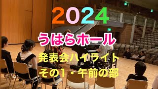 【坂上麻紀ピアノ教室発表会】うはらホール/午前の部ハイライト/神戸市東灘区ピアノ教室/ショパン幻想即興曲/先生の演奏