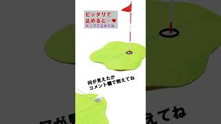 ぴったり止めるゲーム ゴルフ編　#shorts