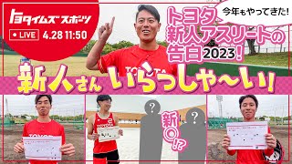 今年もやってきた！トヨタ新人アスリートの告白 2023！新人さん、いらっしゃ〜い！｜トヨタイムズスポーツ