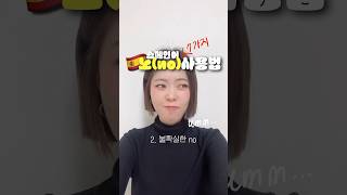 스페인어의 다양한 no 사용법 두유노?