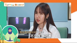 台灣食材+墨西哥烹調法煮出濃濃家鄉味 馬來西亞學霸來台攻讀醫學 斜槓多元發展星途｜【我們一家人】20210817｜三立新聞台｜移民署共同製播